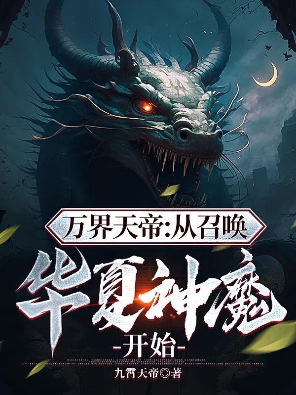 万界天帝从召唤万界神魔开始