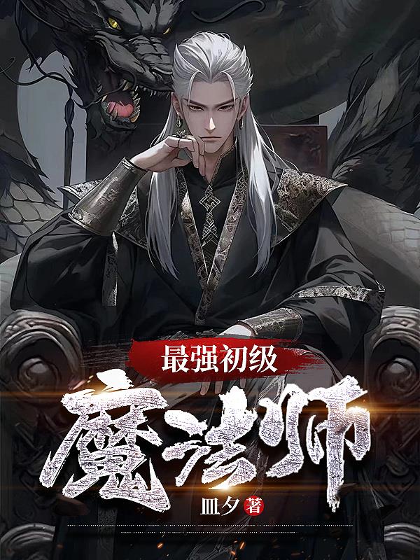 魔法师排行