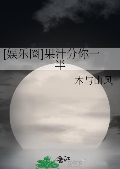 果汁分你一半歌曲周深